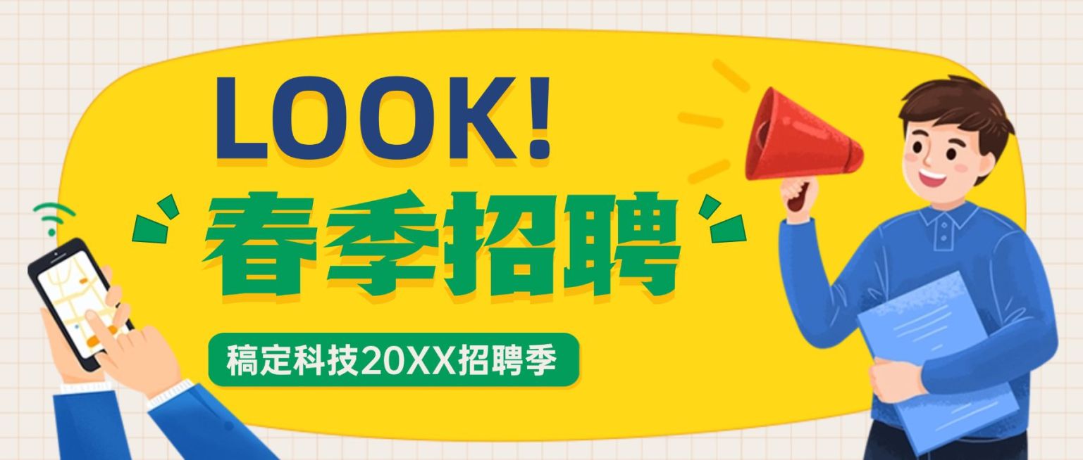企业春季招聘春招卡通公众号首图预览效果