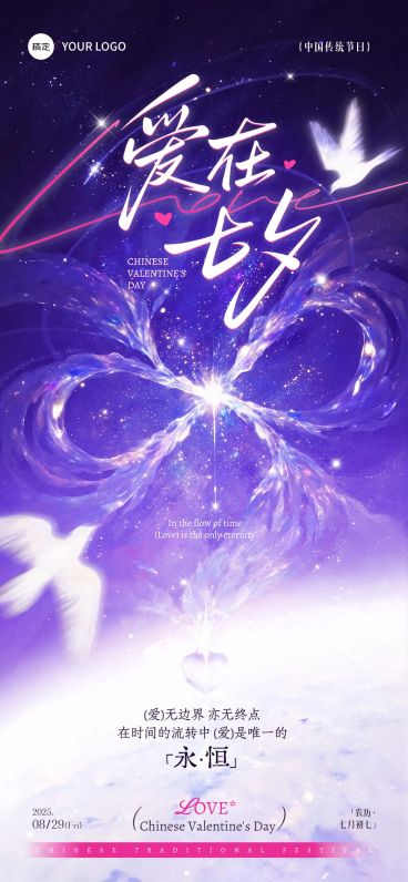 七夕节日祝福通用鹊桥星河浪漫感全屏竖版海报AIGC预览效果