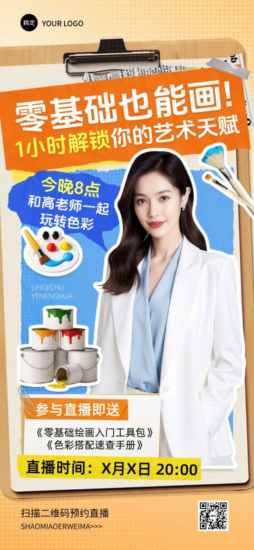 教育培训讲师介绍直播预告拼贴风全屏竖版海报AIGC预览效果