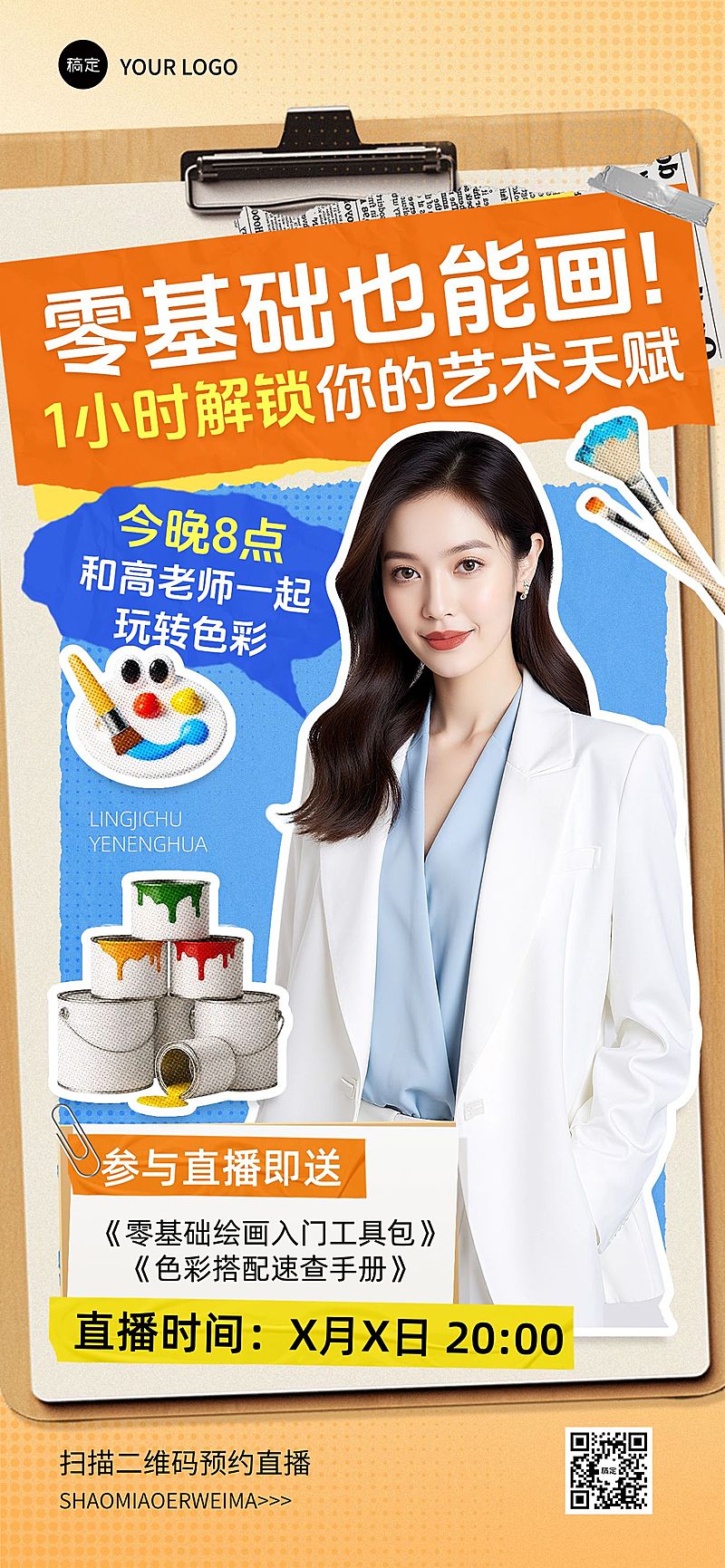 教育培训讲师介绍直播预告拼贴风全屏竖版海报AIGC