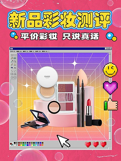 美容美妆产品测评复古像素风小红书配图