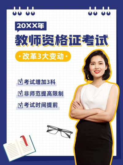 教师节教师资格证报名小红书配图