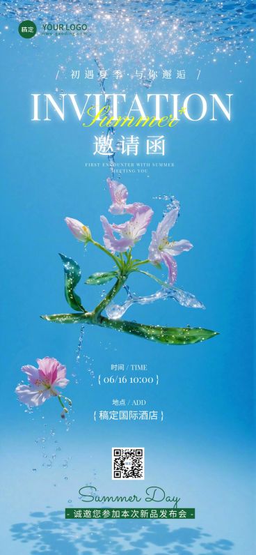 夏季新品发布会议活动邀请函全屏竖版海报预览效果