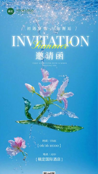 夏季新品发布会议活动邀请函全屏竖版海报