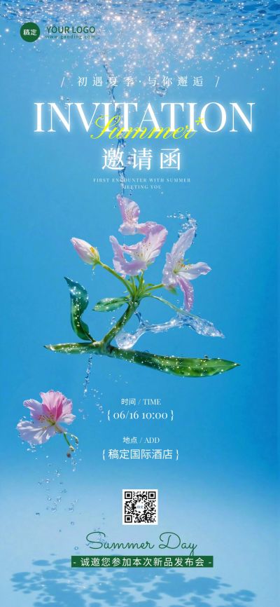 夏季新品发布会议活动邀请函全屏竖版海报