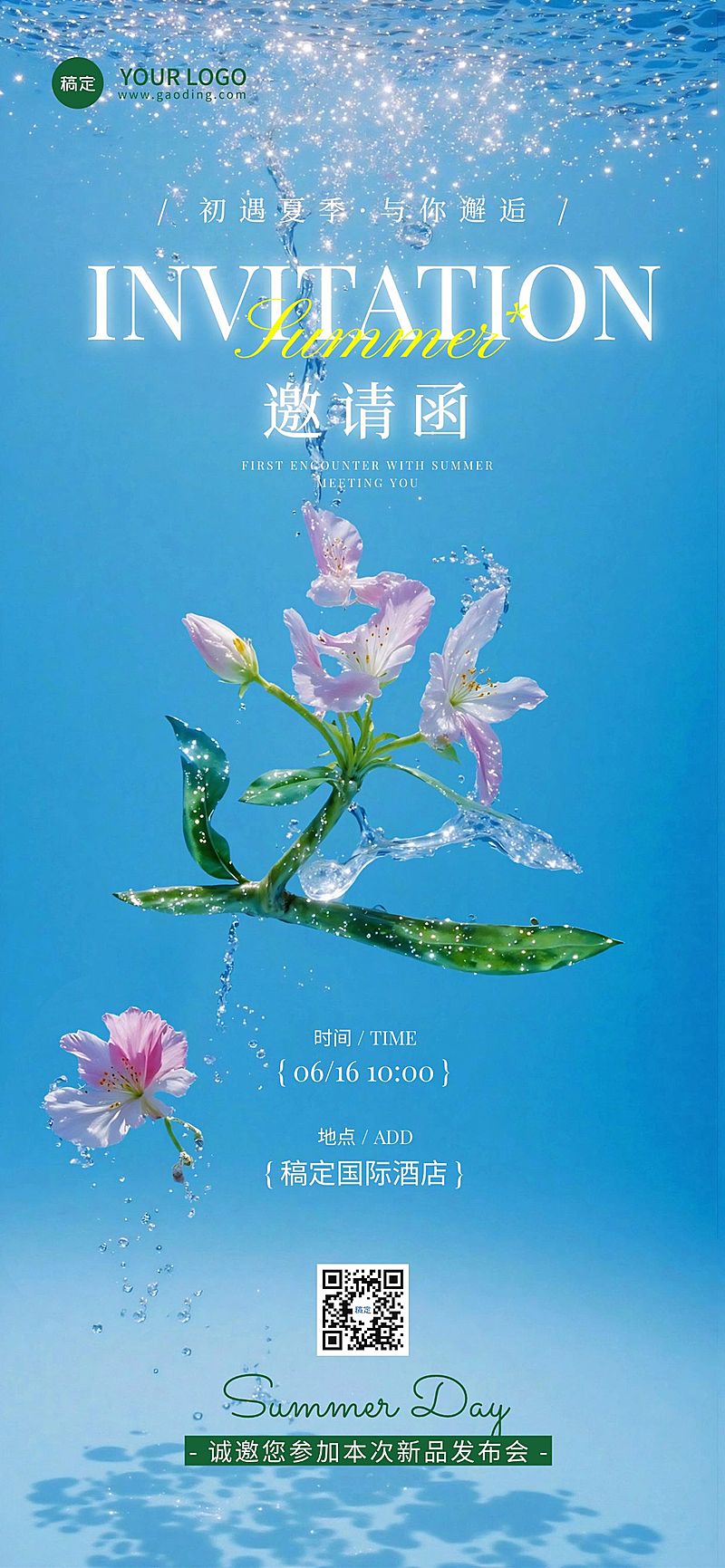 夏季新品发布会议活动邀请函全屏竖版海报