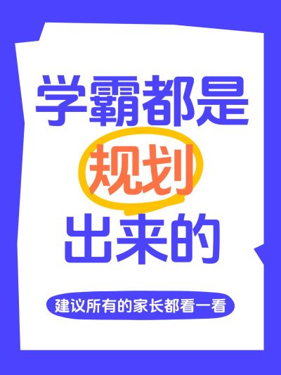 教育爆款吸睛大字小红书封面