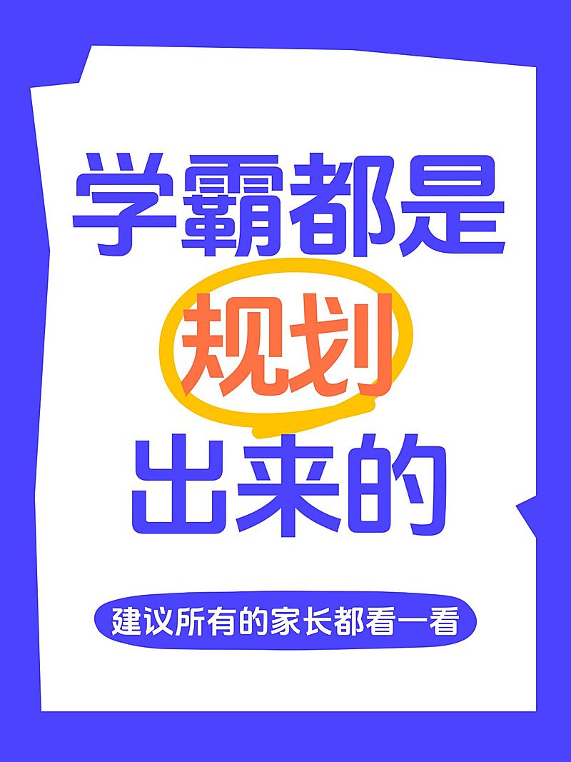 教育爆款吸睛大字小红书封面