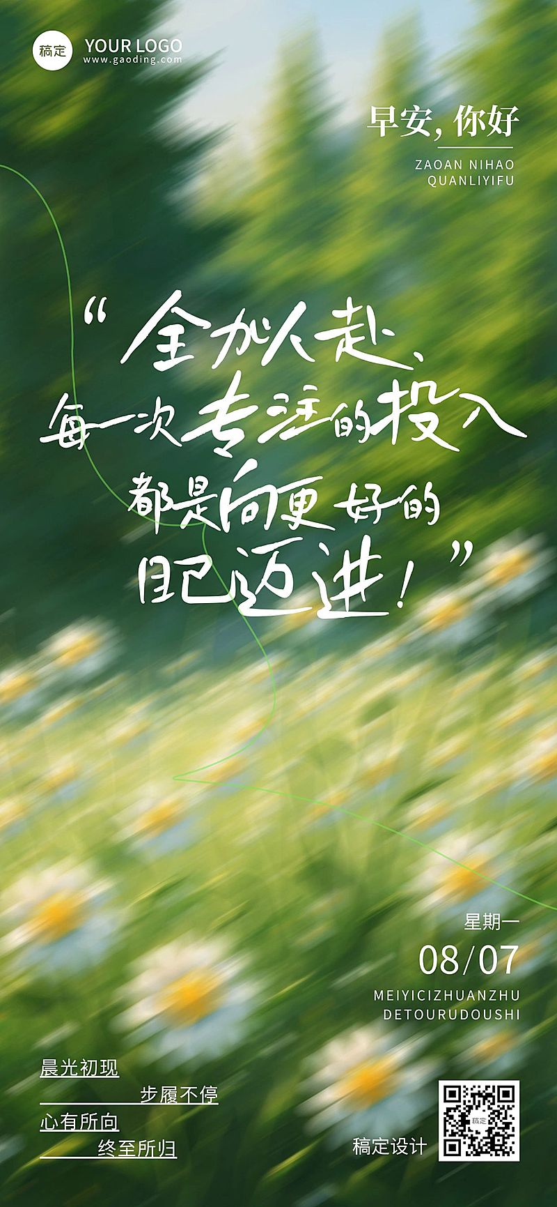 早安问候日签正能量语录全屏竖版海报AIGC