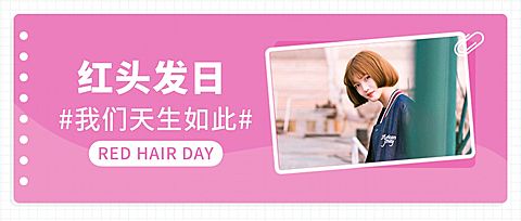 红头发日热点营销清新创意公众号首图