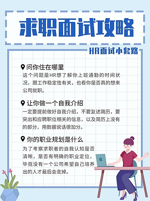 手绘风春招求职攻略小红书配图