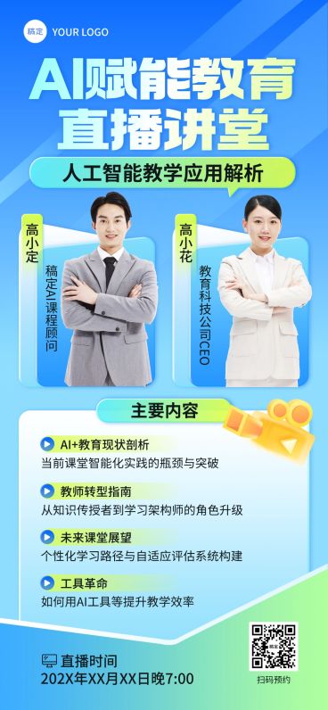 教育培训AI赋能课程直播预告宣传推广清透感全屏竖版海报预览效果