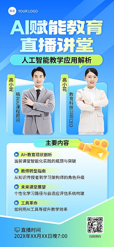 教育培训AI赋能课程直播预告宣传推广清透感全屏竖版海报