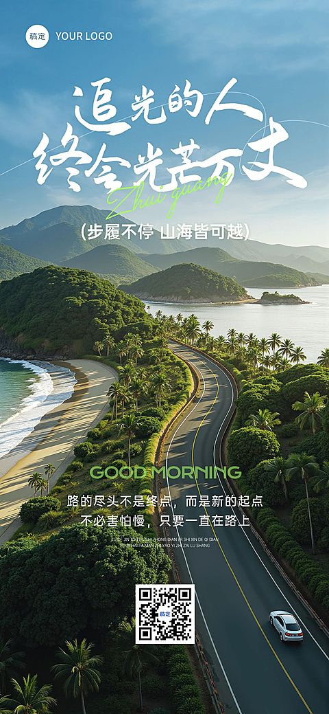 日签早安正能量语录实景感全屏竖版海报AIGC