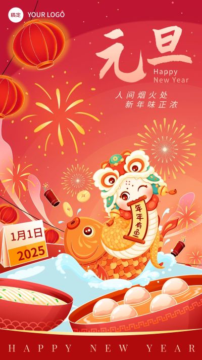 元旦2025新年金融保险节日祝福插画手机海报