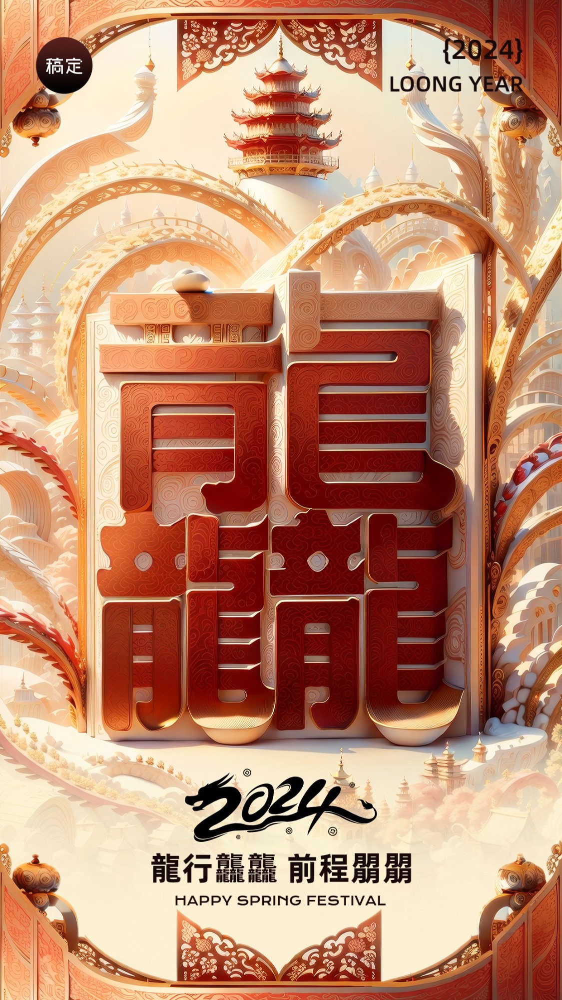 龙年春节元旦龙行龘龘节日祝福3D手机海报AIGC