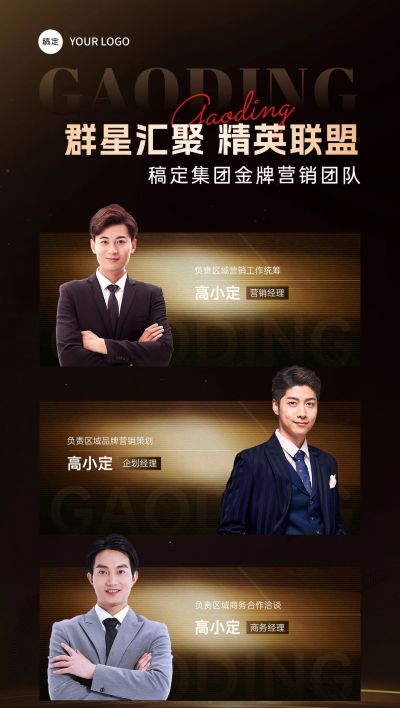 商务感多人形象宣传黑金全屏海报
