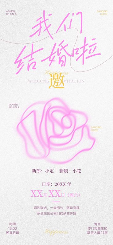 婚礼宴会活动宣传邀请函全屏竖版海报预览效果