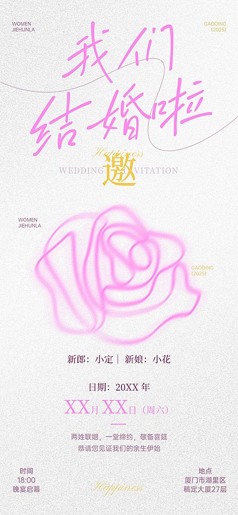 婚礼宴会活动宣传邀请函全屏竖版海报