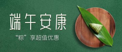 端午节餐饮节日营销实景公众号首图