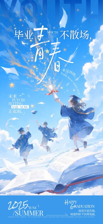 毕业季节点祝福梦幻感全屏竖版海报AIGC