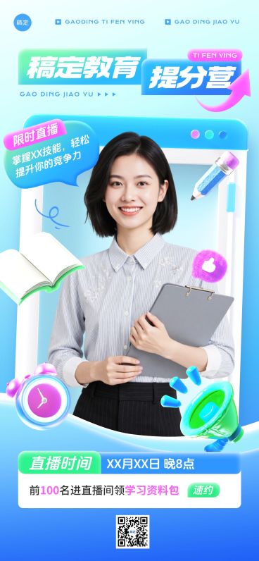 教育培训直播预告全屏竖版海报预览效果