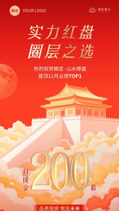 喜报战报地产楼盘中国风插画全屏海报aigc