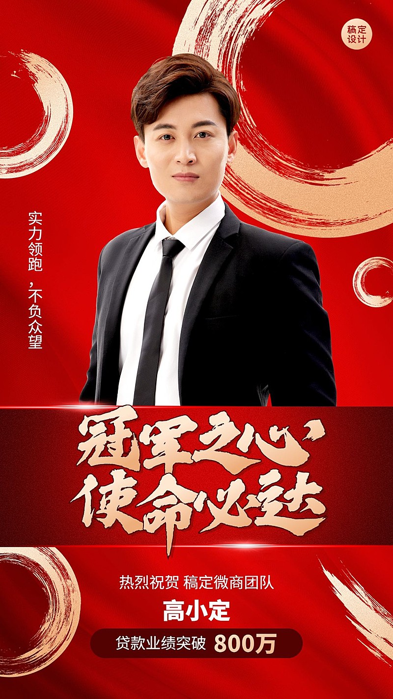微商销售表彰贷款业绩人物喜报喜庆手机海报