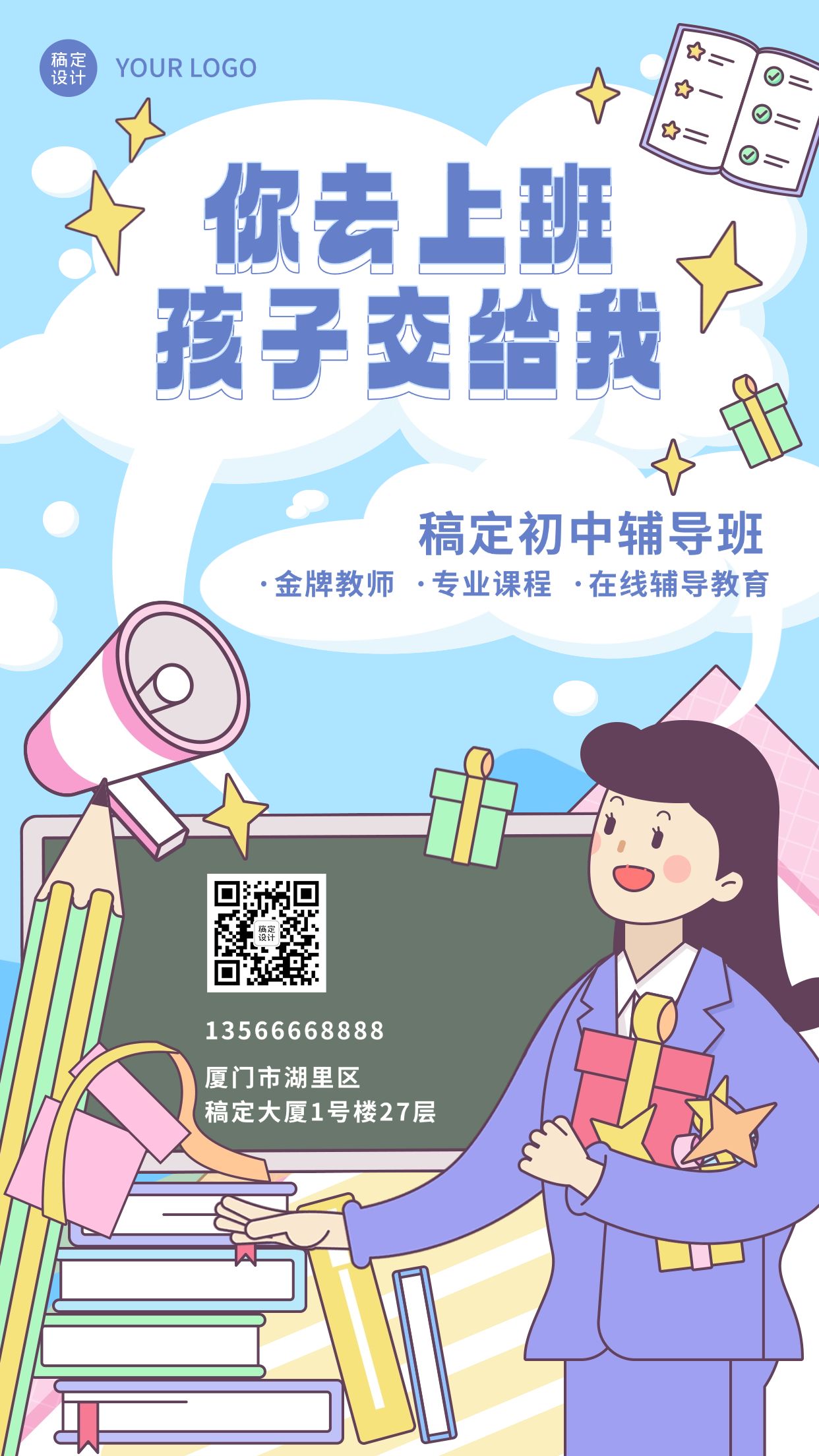 课程辅导班招生卡通手机海报