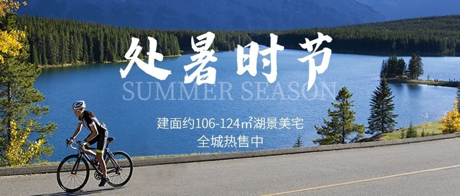 房地产节日营销祝福实景公众号首图