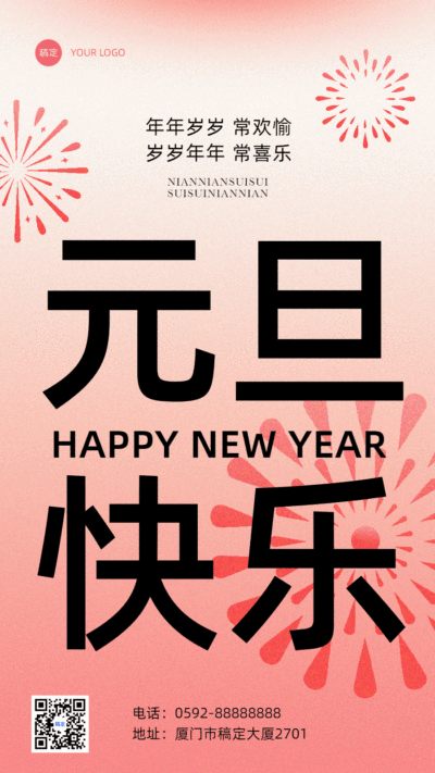 元旦新年节日祝福动态竖版海报