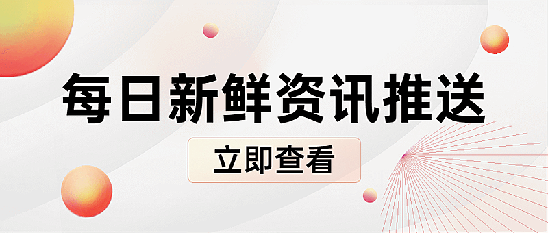 轻透几何风大字通知公众号首图
