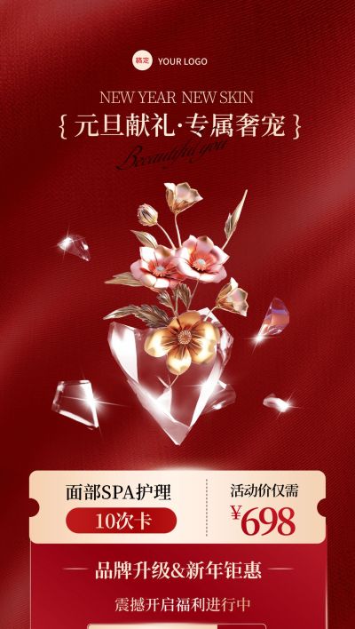 元旦美业门店卡项促销喜庆感全屏竖版海报AIGC