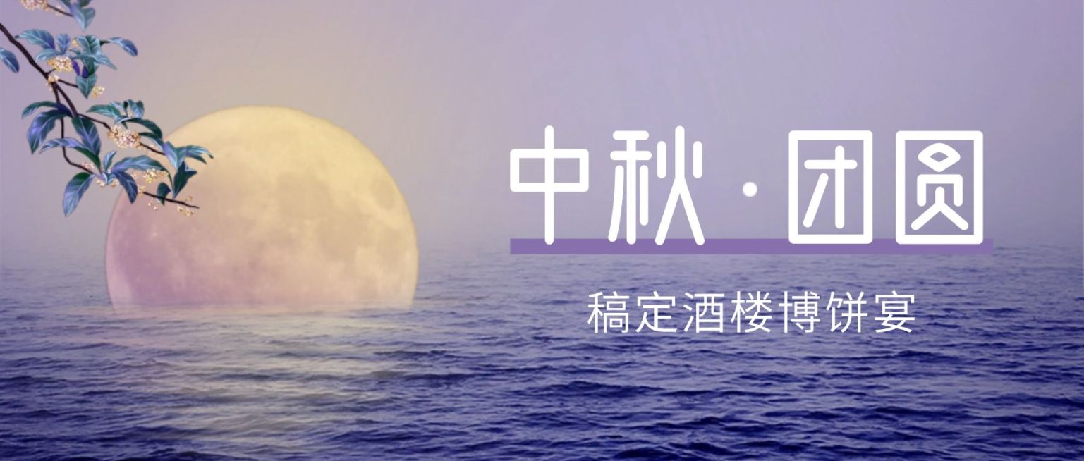 餐饮美食节日营销中秋实景公众号首图预览效果