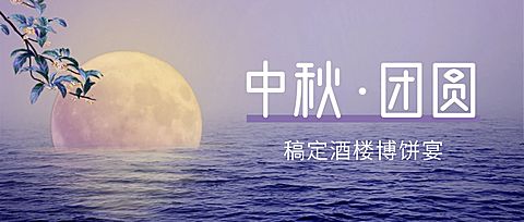 餐饮美食节日营销中秋实景公众号首图