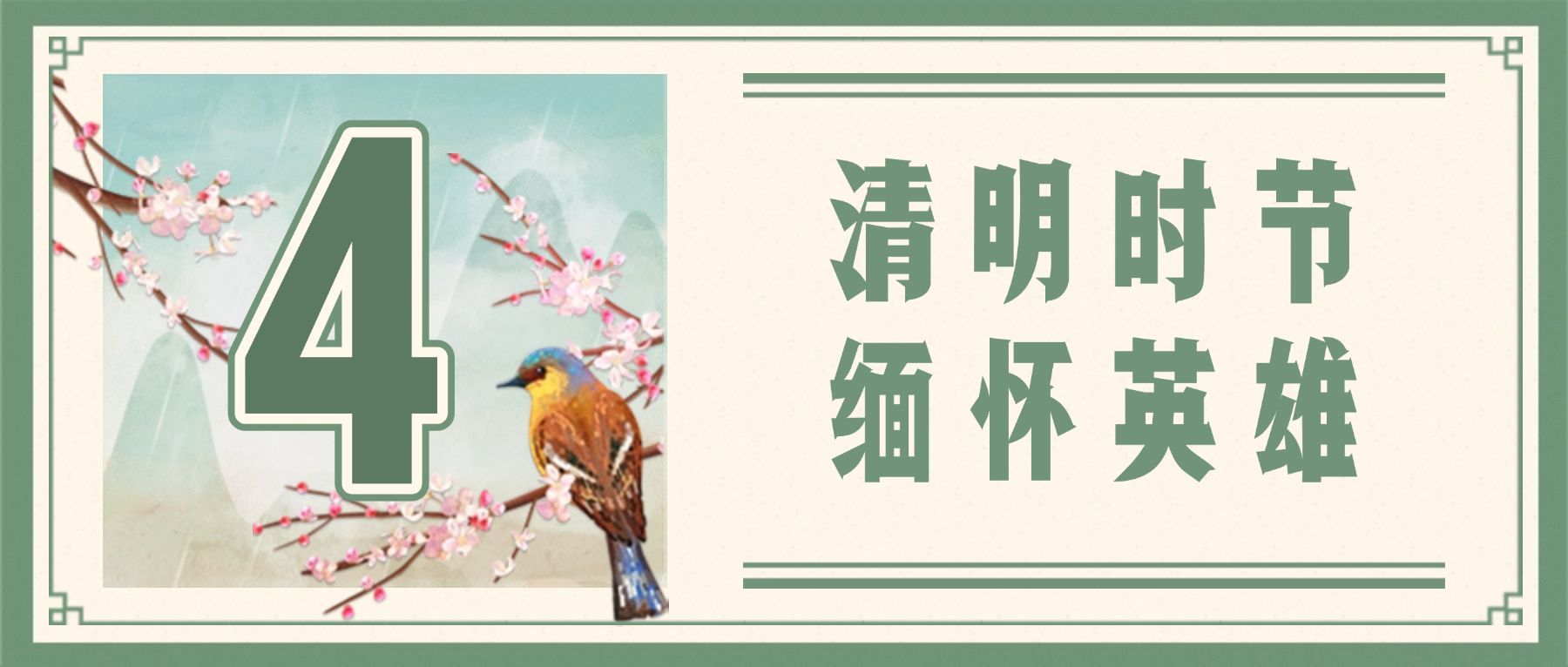清明节祭祀缅怀中国风首图