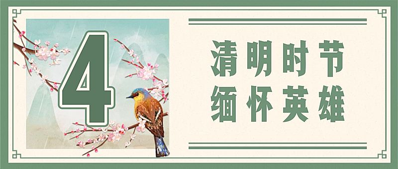 清明节祭祀缅怀中国风首图