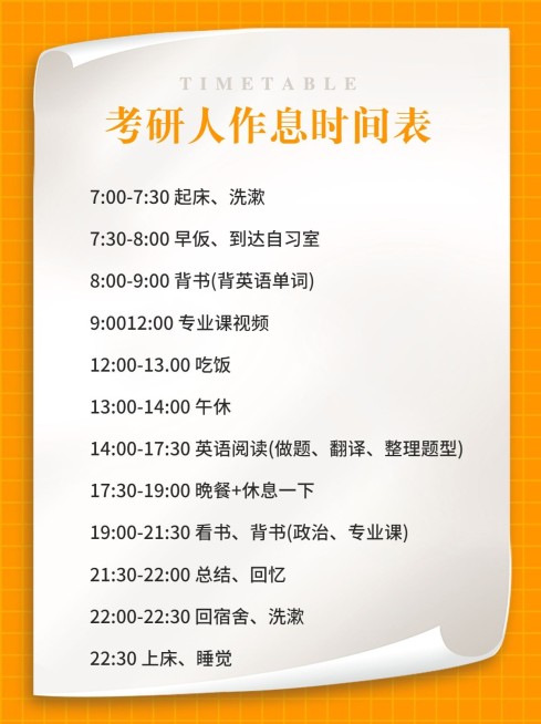 考研作息表安排表小红书配图预览效果