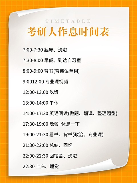 考研作息表安排表小红书配图
