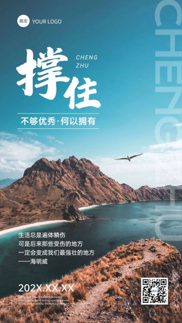 励志正能量实景手机海报预览效果