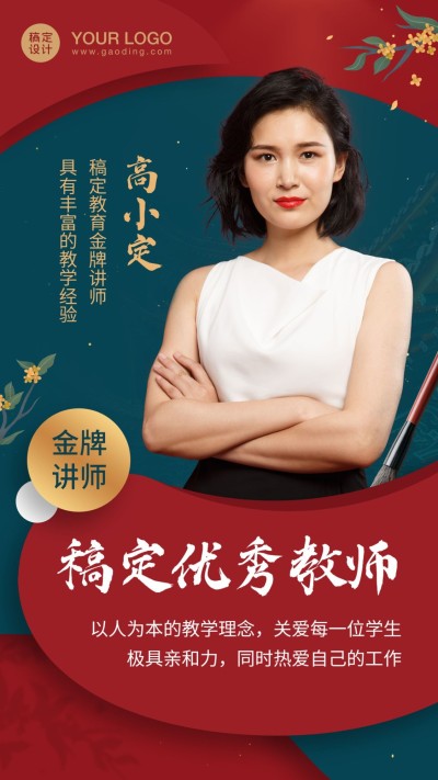 中式古风优秀教师手机海报