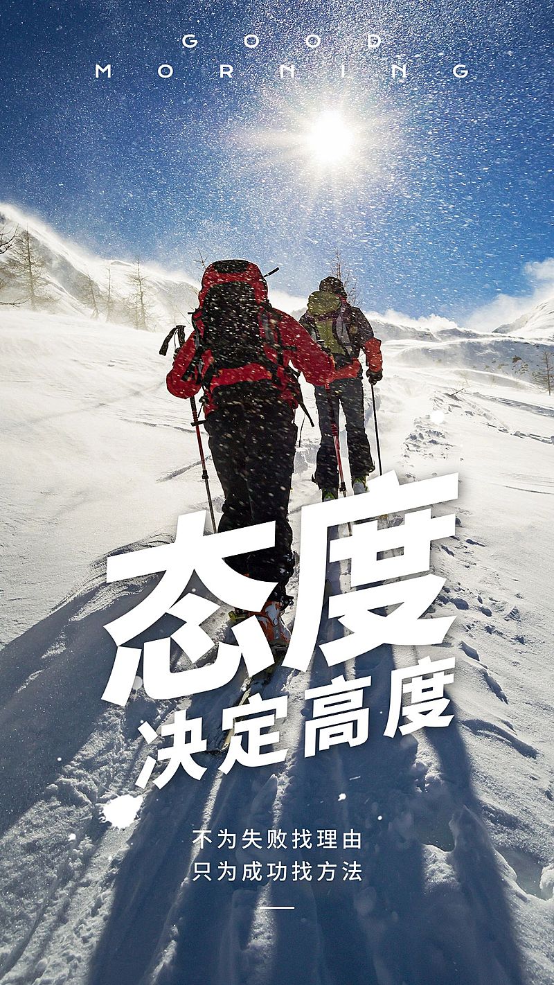 金融保险团队激励正能量态度励志排版海报