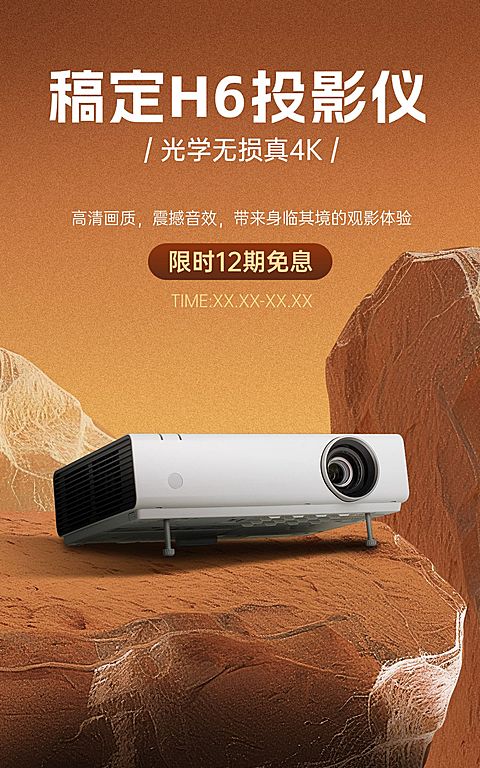 电商数码家电投影仪产品展示营销卖货促销竖版电商海报AIGC