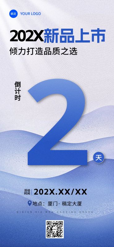 新品上市活动会议倒计时全屏竖版海报预览效果