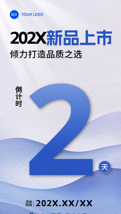 新品上市活动会议倒计时全屏竖版海报