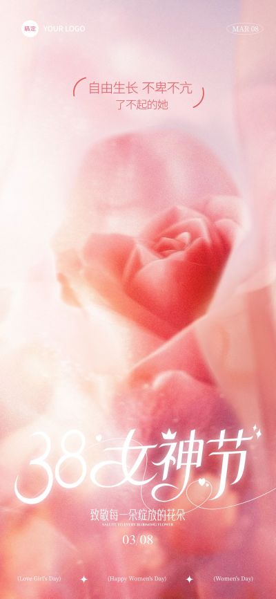 三八妇女节女神节节日祝福朦胧感全屏竖版海报AIGC