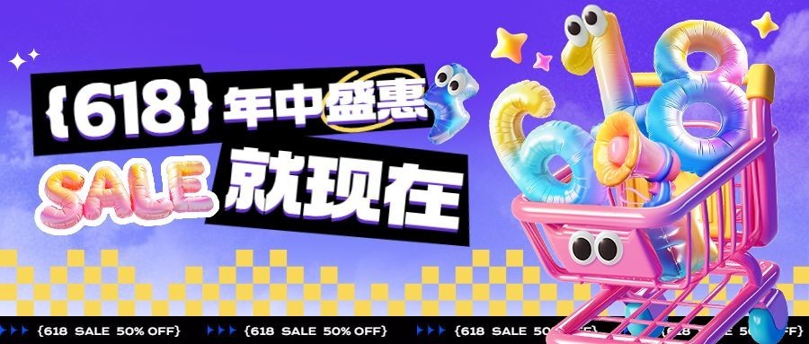 618活动海报节点营销购物车公众号首图AIGC