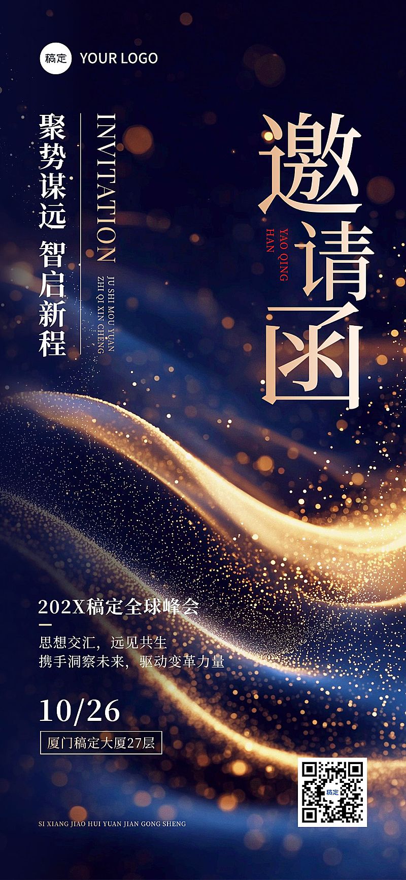 会议活动邀请函全屏竖版海报AIGC