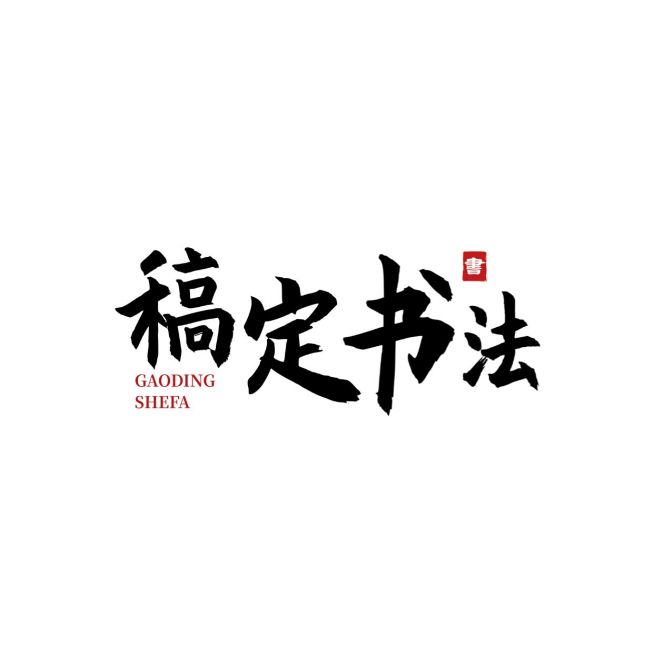 古风毛笔字排版LOGO预览效果