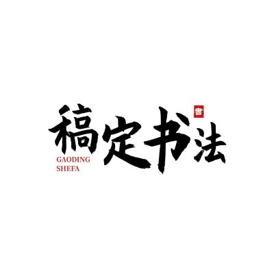古风毛笔字排版LOGO